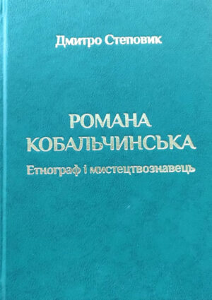 Копія _8 Книга Кобальчинська Презентація-1 Романа КОБАЛЬЧИНСЬКА. Етнограф і мистецтвознавець