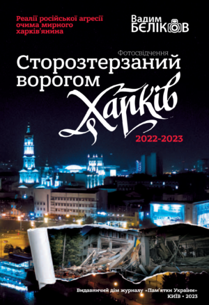 Бєліков Сторостерзаний Харків-01 Сторозтерзаний ворогом Харків. 2022-2023. Фотосвідчення Вадима БЄЛІКОВА