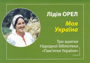 IMG_20240509_00011 Моя Україна. Лідія ОРЕЛ